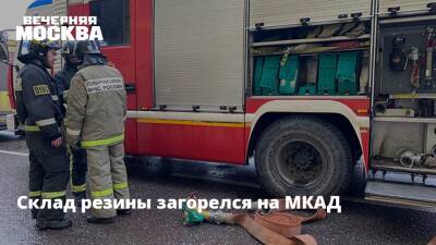Склад резины загорелся на МКАД - vm.ru - Москва