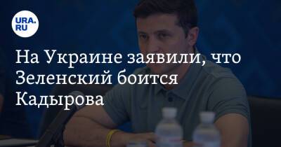 Владимир Зеленский - Алексей Гончаренко - Рамзан Кадыров - На Украине заявили, что Зеленский боится Кадырова. «По-прежнему есть страх» - ura.news - Россия - Украина - респ. Чечня