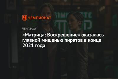 Киану Ривз - «Матрица: Воскрешение» оказалась главной мишенью пиратов в конце 2021 года - championat.com - США