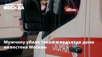 Мужчину убило током в подъезде дома на востоке Москвы - vm.ru - Москва - Москва