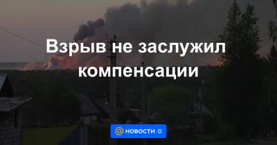 Взрыв не заслужил компенсации - news.mail.ru - респ. Удмуртия