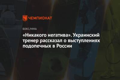 Украинский - «Никакого негатива». Украинский тренер рассказал о выступлениях подопечных в России - championat.com - Москва - Россия - Украина - Киев - Екатеринбург - Калининград
