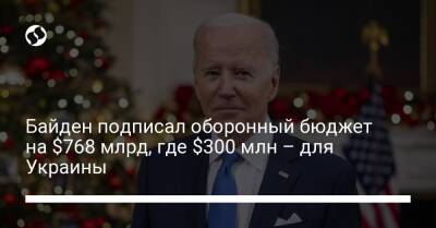 Джо Байден - Байден подписал оборонный бюджет на $768 млрд, где $300 млн – для Украины - liga.net - США - Украина