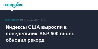 Индексы США выросли в понедельник, S&P 500 вновь обновил рекорд - interfax.ru - Москва - США
