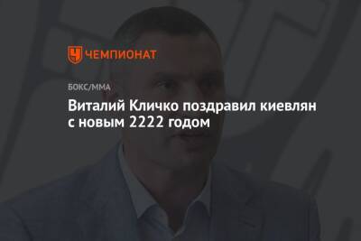 Виталий Кличко - Виталий Кличко поздравил киевлян с новым 2222 годом - championat.com - Киев