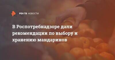 В Роспотребнадзоре дали рекомендации по выбору и хранению мандаринов - ren.tv