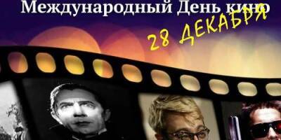Сегодня отмечается Международный день кино - argumenti.ru