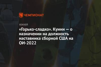 Дэвид Куинн - «Горько-сладко». Куинн о назначении на должность наставника сборной США на ОИ-2022 - championat.com - Китай - США - Германия - Нью-Йорк - Канада - Пекин
