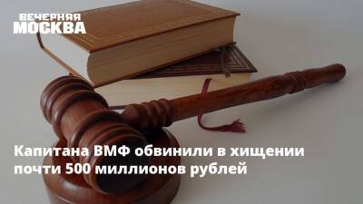 Капитана ВМФ обвинили в хищении почти 500 миллионов рублей - vm.ru - Москва