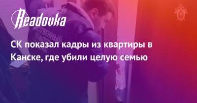 СК показал кадры из квартиры в Канске, где убили целую семью - readovka.news - Россия - Красноярский край - Канск