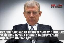 Владимир Путин - Алексей Кудрин - Кудрин рассказал о планах заменить Путина собой и окончательно сдать страну Западу - newsland.com - Россия - США