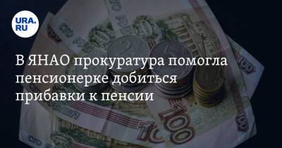 В ЯНАО прокуратура помогла пенсионерке добиться прибавки к пенсии - ura.news - окр. Янао