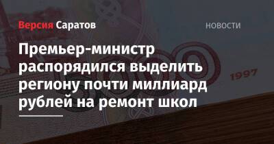 Вячеслав Володин - Михаил Мишустин - Премьер-министр распорядился выделить региону почти миллиард рублей на ремонт школ - nversia.ru - Россия - Саратовская обл.