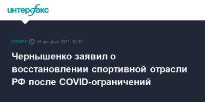 Дмитрий Чернышенко - Чернышенко заявил о восстановлении спортивной отрасли РФ после COVID-ограничений - sport-interfax.ru - Москва - Россия