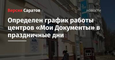Определен график работы центров «Мои Документы» в праздничные дни - nversia.ru - Россия