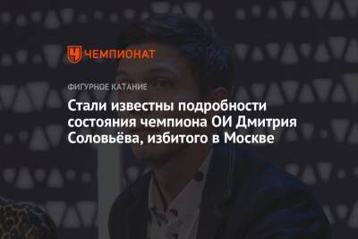 Дмитрий Соловьев - Стали известны подробности состояния чемпиона ОИ Дмитрия Соловьёва, избитого в Москве - championat.com - Москва