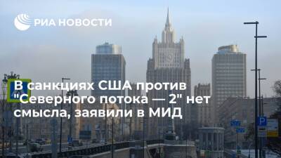 Дмитрий Биричевский - В МИД заявили, что Москва не видит смысла в санкциях США против "Северного потока — 2" - ria.ru - Москва - Россия - США - Вашингтон - Москва