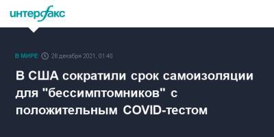 В США сократили срок самоизоляции для "бессимптомников" с положительным COVID-тестом - interfax.ru - Москва - США