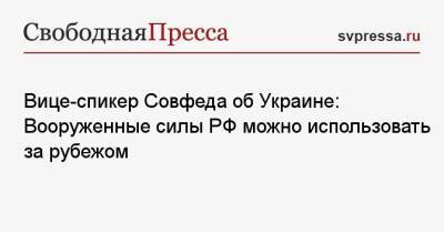 Константин Косачев - Вице-спикер Совфеда об Украине: Вооруженные силы РФ можно использовать за рубежом - svpressa.ru - Россия - Украина - Киев