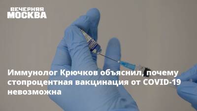 Николай Крючков - Крючков - Иммунолог Крючков объяснил, почему стопроцентная вакцинация от COVID-19 невозможна - vm.ru - Москва - Россия
