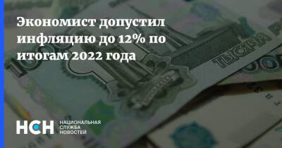 Николай Переславский - Экономист допустил инфляцию до 12% по итогам 2022 года - nsn.fm - Россия