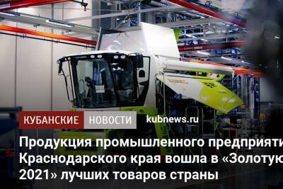 Продукция промышленного предприятия Краснодарского края вошла в «Золотую сотню 2021» лучших товаров страны - kubnews.ru - Россия - Краснодарский край - округ Южный
