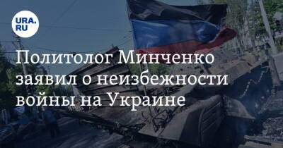 Евгений Минченко - Политолог Минченко заявил о неизбежности войны на Украине - ura.news - Москва - Россия - Украина