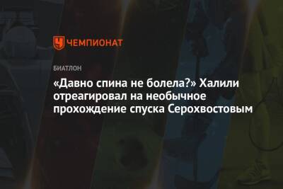 Карим Халили - Даниил Серохвостов - «Давно спина не болела?» Халили отреагировал на необычное прохождение спуска Серохвостовым - championat.com - Россия - Италия - Германия