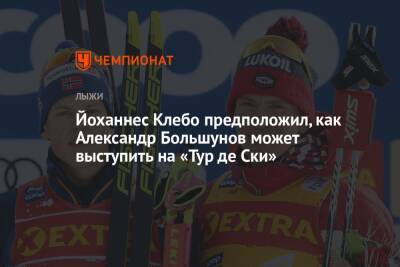 Александр Большунов - Йоханнес Клебо - Йоханнес Клебо предположил, как Александр Большунов может выступить на «Тур де Ски» - championat.com - Норвегия - Россия