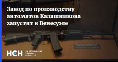 Завод по производству автоматов Калашникова запустят в Венесуэле - nsn.fm - Россия - Венесуэла