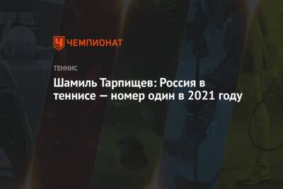 Анастасия Павлюченкова - Шамиль Тарпищев - Даниил Медведев - Андрей Рублев - Вильям Джин Кинг - Шамиль Тарпищев: Россия в теннисе — номер один в 2021 году - championat.com - Россия - США - Токио