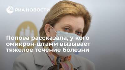 Анна Попова - Глава Роспотребнадзора Попова: омикрон-штамм вызывает тяжелое течение болезни у непривитых - ria.ru - Москва - Россия - Юар