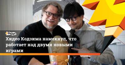 Хидео Кодзим - Хидео Кодзима намекнул, что работает над двумя новыми играми - ridus.ru