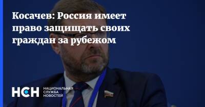 Константин Косачев - Косачев: Россия имеет право защищать своих граждан за рубежом - nsn.fm - Россия - Украина