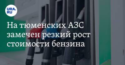На тюменских АЗС замечен резкий рост стоимости бензина - ura.news - Ишим
