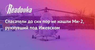 Спасатели до сих пор не нашли Ми-2, рухнувший под Ижевском - readovka.news - респ. Удмуртия - Ижевск