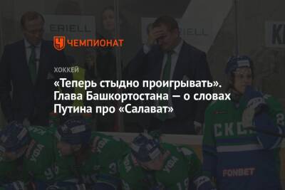 Владимир Путин - Радий Хабиров - «Теперь стыдно проигрывать». Глава Башкортостана — о словах Путина про «Салават» - championat.com - Россия - Башкирия - Уфа