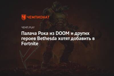 Палача Рока из DOOM и других героев Bethesda хотят добавить в Fortnite - championat.com - Microsoft