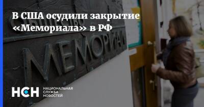 В США осудили закрытие «Мемориала» в РФ - nsn.fm - Россия - США