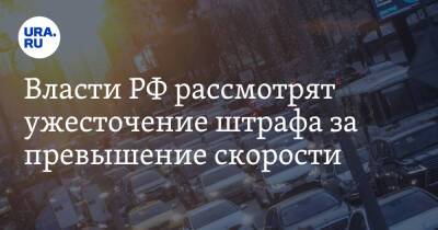 Марат Хуснуллин - Максим Ликсутов - Власти РФ рассмотрят ужесточение штрафа за превышение скорости - ura.news - Москва - Россия