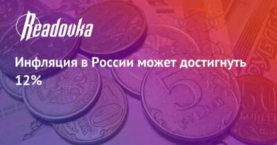 Антон Силуанов - Николай Переславский - Инфляция в России может достигнуть 12% - readovka.news - Россия