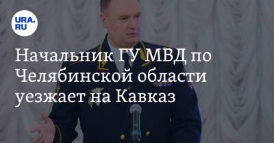 Андрей Сергеев - Михаил Скоков - Начальник ГУ МВД по Челябинской области уезжает на Кавказ. Источник - ura.news - Челябинская обл. - Челябинск - Хабаровский край - респ. Алания