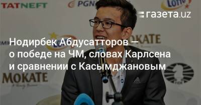 Ян Непомнящий - Нодирбек Абдусатторов — о победе на ЧМ, словах Карлсена и сравнении с Касымджановым - gazeta.uz - Россия - Узбекистан - Польша - Варшава
