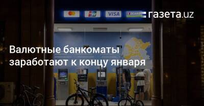 Валютные банкоматы Uzcard заработают к концу января - gazeta.uz - Узбекистан