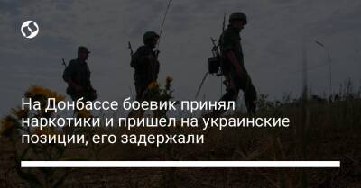 На Донбассе боевик принял наркотики и пришел на украинские позиции, его задержали - liga.net - Украина - ЛНР