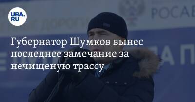 Вадим Шумков - Губернатор Шумков вынес последнее замечание за нечищеную трассу. Скрин - ura.news - Тюменская обл. - Курганская обл.