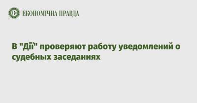 Михаил Федоров - В "Дії" проверяют работу уведомлений о судебных заседаниях - epravda.com.ua - Россия - Украина