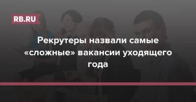 Рекрутеры назвали самые «сложные» вакансии уходящего года - rb.ru - Россия