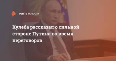 Владимир Путин - Дмитрий Кулеба - Кулеба рассказал о сильной стороне Путина во время переговоров - ren.tv - Россия - Украина