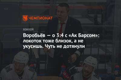 Илья Воробьев - Воробьёв — о 3:4 с «Ак Барсом»: локоток тоже близок, а не укусишь. Чуть не дотянули - championat.com